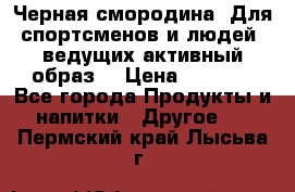 Sport Active «Черная смородина» Для спортсменов и людей, ведущих активный образ  › Цена ­ 1 200 - Все города Продукты и напитки » Другое   . Пермский край,Лысьва г.